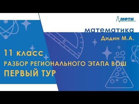 Разбор регионального этапа ВОШ по математике. Первый тур. 11 класс