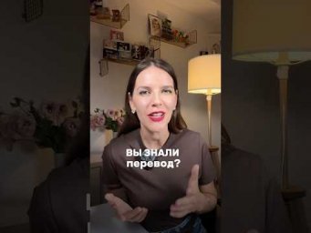 ВЫ ЗНАЛИ ПЕРЕВОД?