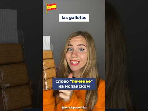 О вкусняшках на испанском. О вкусняшках на испанском.