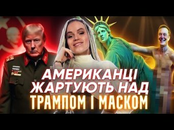 Як американці жартують про Трампа - ОНЛАЙН-УРОК АНГЛІЙСЬКОЇ