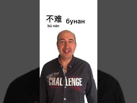 Ванан и бунан? Или банан?