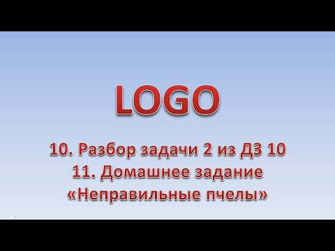 LOGO 11. Разбор задачи 2 из ДЗ 10. Циклы. ДЗ 11