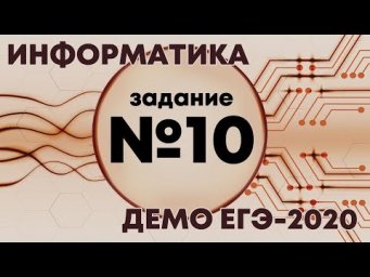 Решение задания №10. Демо ЕГЭ по информатике - 2020