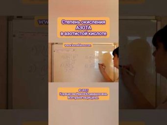 HNO₂ Степень окисления АЗОТА в азотистой кислоте &bull; Корешкова Ирина &bull; ОнлайнХимик &bull; Химия ЕГЭ ОГЭ