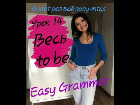 Урок 14. Глагол to be (весь). Easy Grammar.