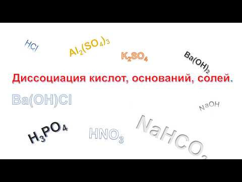 Диссоциация кислот, оснований, солей/химия 9 Диссоциация кислот, оснований, солей/химия 9