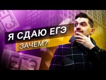 &laquo;Я сдаю ЕГЭ. Зачем? Буду ли готовиться?&raquo; | Топ-репетитор 2022