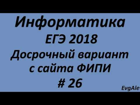 ЕГЭ по информатике 2018 #26. Досрочный период