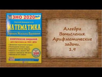 Алгебра. Вычисления. Арифметические задачи. 1.9
