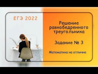 ЕГЭ 2022. Профильная математика. Решение равнобедренного треугольника. Часть 8