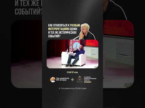 Разные интерпретации исторических событий - как быть?#история #егэистория #егэ2027 #россия Разные интерпретации исторических событий - как быть?#история #егэистория #егэ2027 #россия