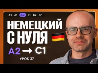 Немецкий с нуля. Немецкий язык по приложению German Galaxy. А2. Уроки немецкого языка с нуля.Урок 37