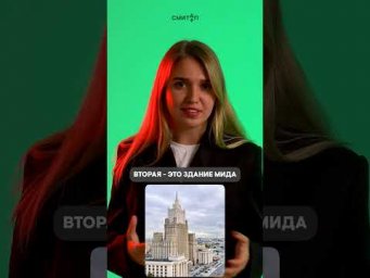 Сталинские высотки | #shorts #егэ #егэ2025 #школа #история #жиза