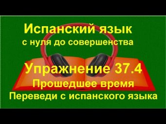 ✏️ Испанский с нуля: Pret&eacute;rito imperfecto de indicativo  | Прошедшее время A1&ndash;A2 | Упражнение 37.4