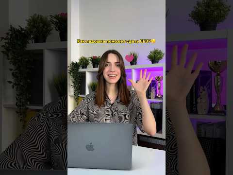 Ладонь поможет сдать ЕГЭ?