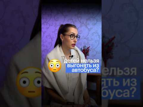 НЕЛЬЗЯ ВЫГОНЯТЬ ДЕТЕЙ ИЗ АВТОБУСА? #егэ #обществознание #обществознаниеегэ #егэобзествознание