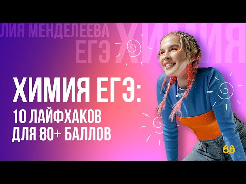 10 лайфхаков для 80+ баллов  | ХИМИЯ ЕГЭ | Лия Менделеева
