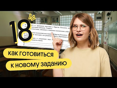 НОВОЕ ЗАДАНИЕ 18: как решать и готовиться | ЕГЭ по Истории 2024 | Ира Годунова | Вебиум НОВОЕ ЗАДАНИЕ 18: как решать и готовиться | ЕГЭ по Истории 2024 | Ира Годунова | Вебиум