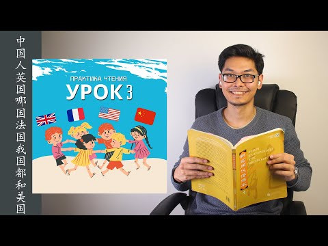 Практика чтения на китайском языке | Урок 3.1