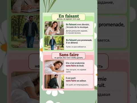 En faisant / sans faire #французскийснуля #французскийонлайн #французскийпополочкам #учитьфранцузск