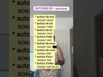AUTOUR DE  + pronoms #французскийпополочкам #урокифранцузького #французскийонлайн