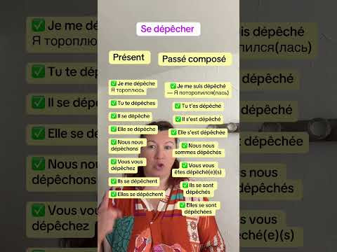 Se d&eacute;p&ecirc;cher - торопиться #французскийязык #урокифранцузского #учебникфранцузского #французскийпопол