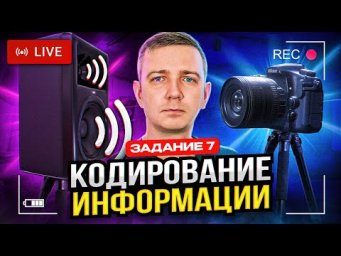 Задания 7 и 11. Кодирование информации. Решаем ЕГЭ по информатике - 2024