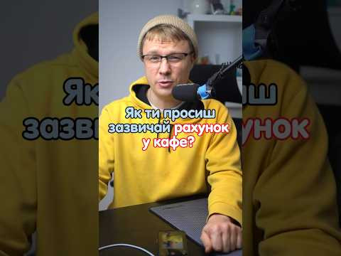 Як просити рахунок у кафе? #німецька #німецькамова #німецькаонлайн #курсинімецької
