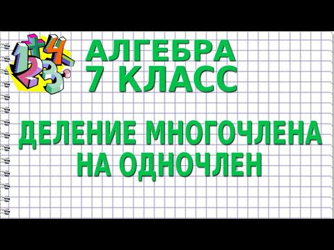 ДЕЛЕНИЕ МНОГОЧЛЕНА НА ОДНОЧЛЕН. Видеоурок | АЛГЕБРА 7 класс ДЕЛЕНИЕ МНОГОЧЛЕНА НА ОДНОЧЛЕН. Видеоурок | АЛГЕБРА 7 класс