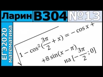 Разбор Задания №13 из Варианта Ларина №304 ЕГЭ-2020.