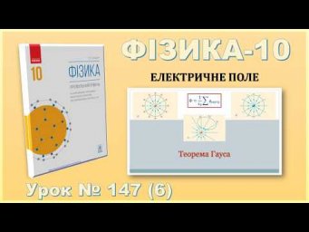 ФІЗИКА-10 | Урок 147 (6) | Теорема Гауса