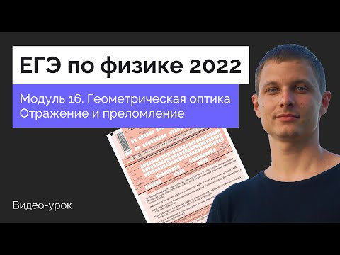 Модуль 16. Геометрическая оптика  Отражение и преломление