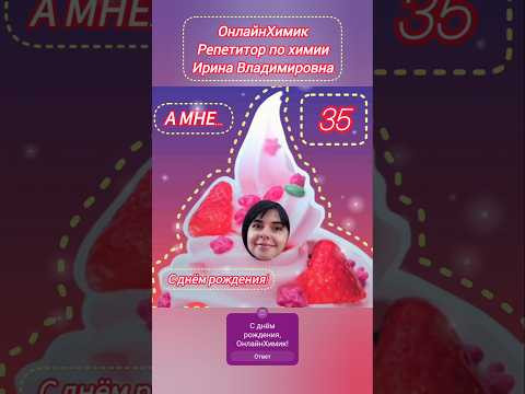 С днём рождения, #ОнлайнХимик @Onlinehimik Репетитор по химии Ирина Владимировна &bull; ЕГЭ ОГЭ ХИМИЯ