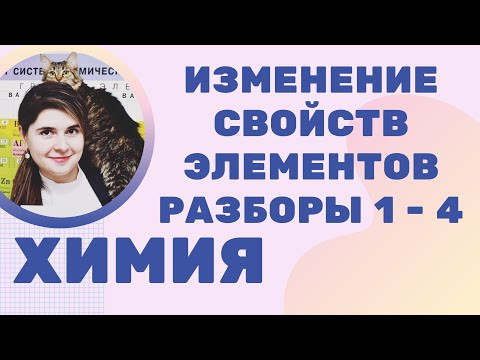 Часть 1 ЕГЭ ОГЭ ХИМИЯ Закономерности изменения свойств элементов и их соединений по периоду и группе