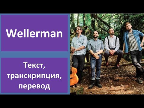 The Longest Johns &ndash; Wellerman &ndash; текст, перевод, транскрипция