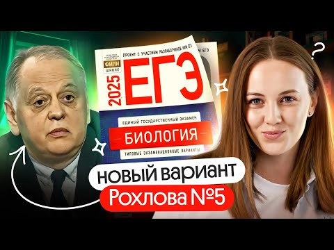 ✅ Разбираем 5 вариант РОХЛОВА ЕГЭ вместе | Биология 2025