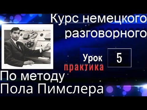 ЗАГОВОРИШЬ НА 5 УРОКЕ ЛУЧШЕ, ЧЕМ НА 4-М. НЕ ВЕРИШЬ? ПОПРОБУЙ. #немецкийязык #немецкий #немецкийснуля