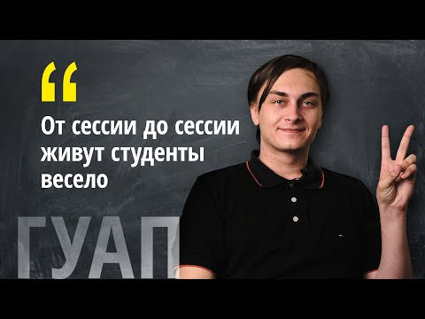 Отзыв о ГУАП от студента информатики