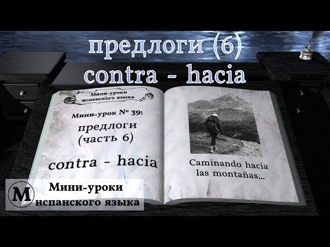 N° 39: Предлоги (часть 6): contra - hacia N° 39: Предлоги (часть 6): contra - hacia