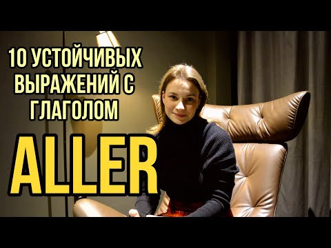 Глагол ALLER | 10 Устойчивых Выражений С Глаголом ALLER | Французские Разговорные Выражения Глагол ALLER | 10 Устойчивых Выражений С Глаголом ALLER | Французские Разговорные Выражения