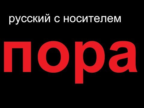 № 428 Русский язык: ПОРА изучать русский!