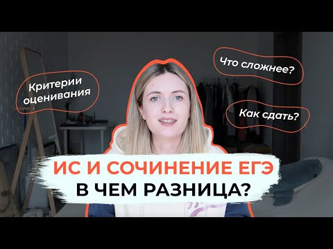 ИТОГОВОЕ СОЧИНЕНИЕ И СОЧИНЕНИЕ ЕГЭ / В ЧЕМ РАЗНИЦА? КРИТЕРИИ, СТРУКТУРА, БАЛЛЫ ИТОГОВОЕ СОЧИНЕНИЕ И СОЧИНЕНИЕ ЕГЭ / В ЧЕМ РАЗНИЦА? КРИТЕРИИ, СТРУКТУРА, БАЛЛЫ