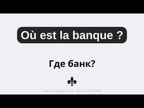 ФРАНЦУЗСКИЙ ЯЗЫК СЛУШАТЬ УРОК 3 (французский за 7 уроков практика на слух) ФРАНЦУЗСКИЙ ЯЗЫК СЛУШАТЬ УРОК 3 (французский за 7 уроков практика на слух)