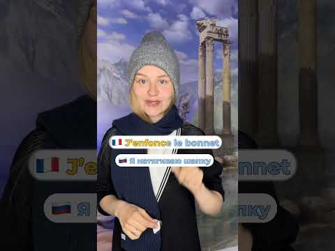 4 действия, которые вы совершаете каждый день #французский #франция #fran&ccedil;ais