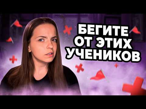 Репетиторы, НИКОГДА не берите ТАКИХ учеников: 10 рэд флагов, которые все испортят