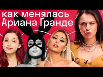 Куда пропала &laquo;любовь&raquo; из песен Арианы Гранде? О чем теперь поет Ариана Гранде