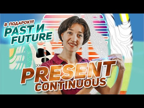 Present Continuous. Очень понятное объяснение. Английская грамматика на уровне носителя за 15 минут.