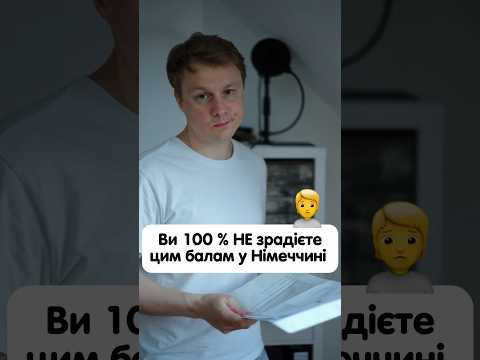 Ви 100% не зрадієте цим балам у Німеччині #німецька #німецькамова #вчительукраїнської Ви 100% не зрадієте цим балам у Німеччині #німецька #німецькамова #вчительукраїнської