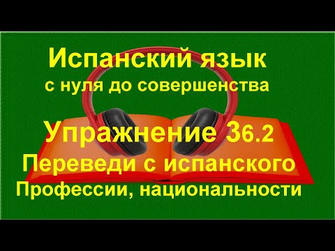 ✏️ Испанский язык с нуля | Дни недели и национальности | Упражнение 36.2 ✏️ Испанский язык с нуля | Дни недели и национальности | Упражнение 36.2