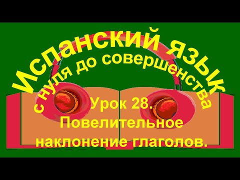 Урок 28. Повелительное наклонение, imperativo. Урок 28. Повелительное наклонение, imperativo.